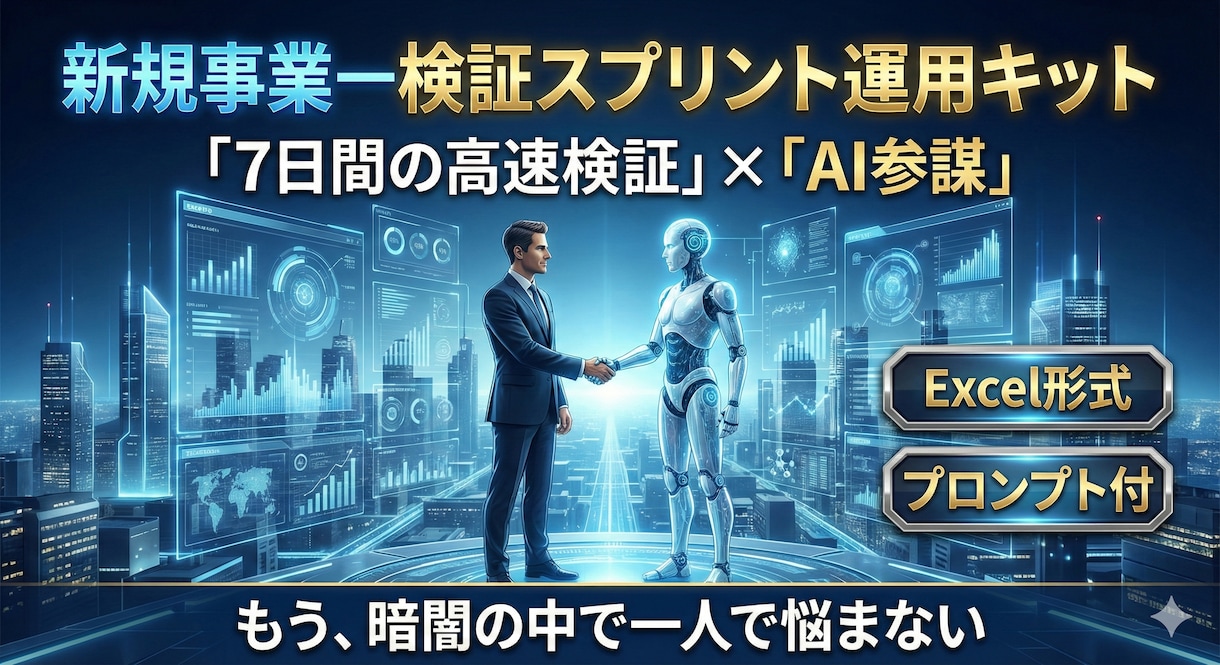 結果の壁打ち、仮説更新と検証計画を一緒に作ります アイデアの壁打ちや７日間の検証スプリントのサポート イメージ1