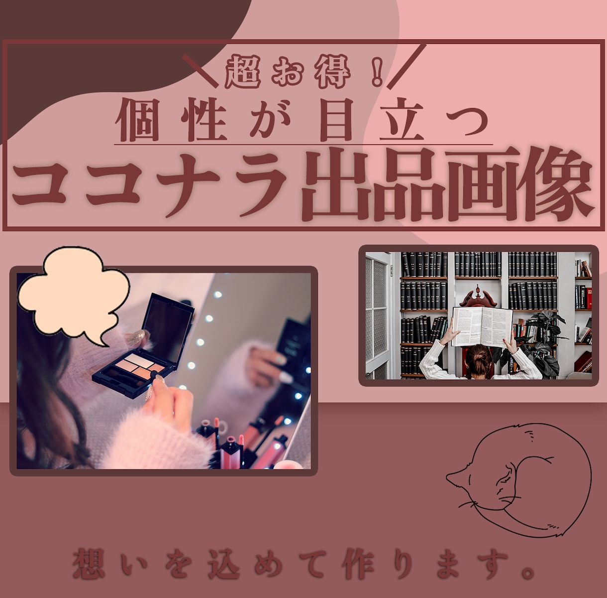 ココナラ出品のためのあなただけの画像作ります あなたの個性が光るここなら出品画像はいかかですか? イメージ1