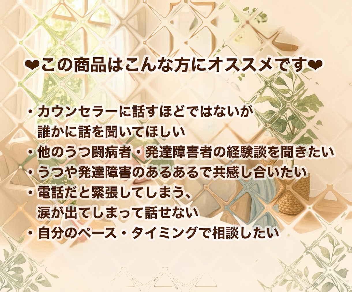 チャット版♪うつ・発達障害の当事者がお話聞きます 7日間で5往復！どんなお悩みも遠慮なくお聞かせください♪ イメージ4