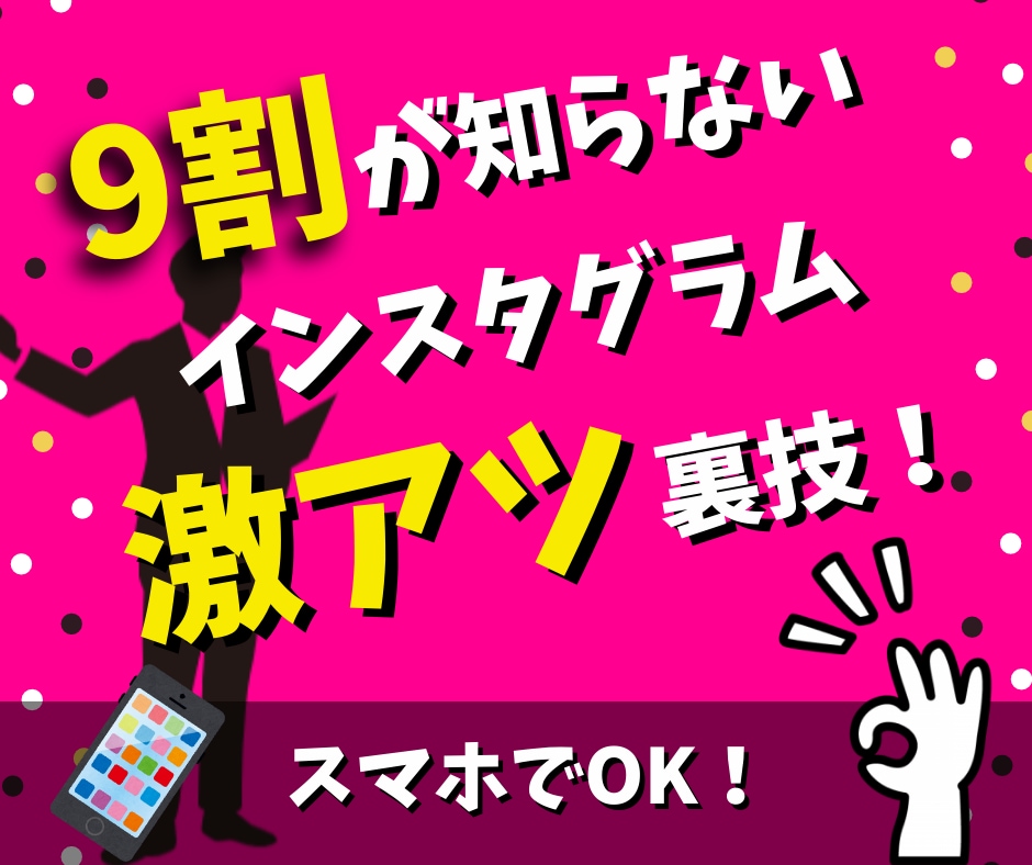 口外禁止⚠️スマホでできる在宅副業教えます まさにブルーオーシャン✨9割が知らない『インスタ裏ノウハウ』 イメージ1