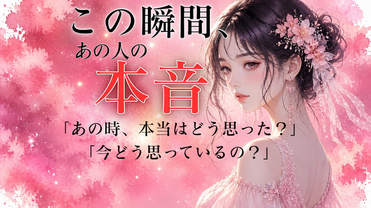 今この瞬間の、あの人の本音をカードで読み解きます 「今、あの人は本当はどう思ってる？」を知りたい方へ。 イメージ1