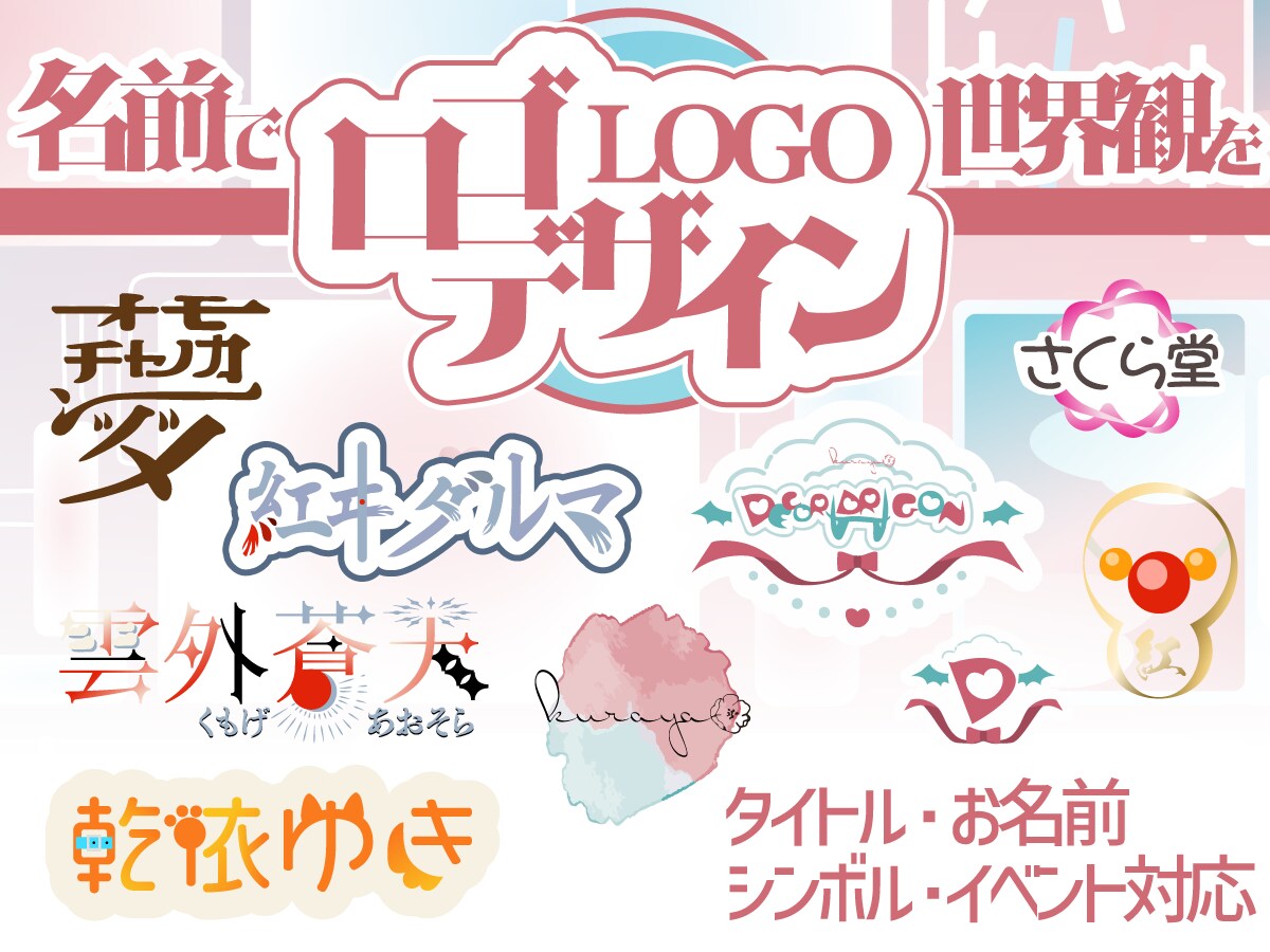配信・SNSに映えるオリジナルロゴ制作します ファンに愛されるロゴを丁寧に制作 イメージ1