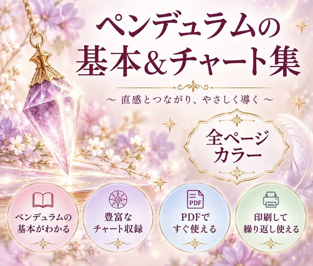 新商品販売記念✨ペンデュラムチャート集を販売します 全ページカラー✨基本の使用方法と9種類のチャートです イメージ2