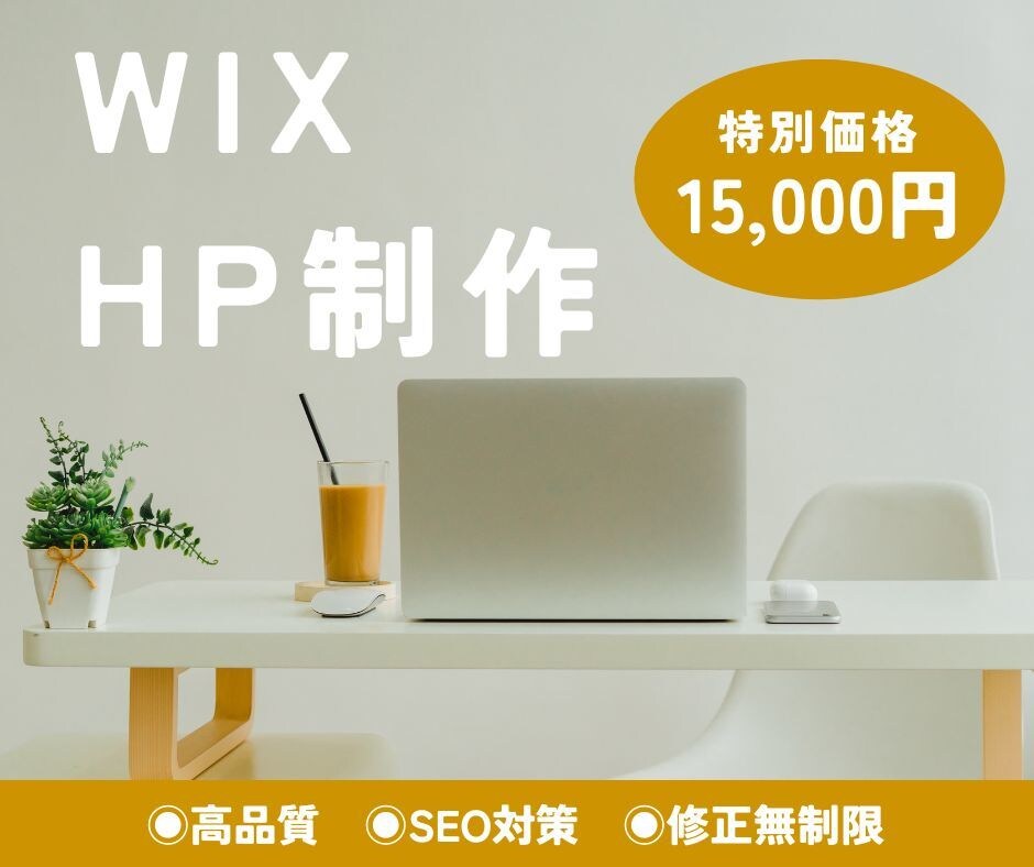 モニター大募集！WIXでホームページ制作いたします 低価格で高品質！修正回数無制限でHP作成します。 イメージ1