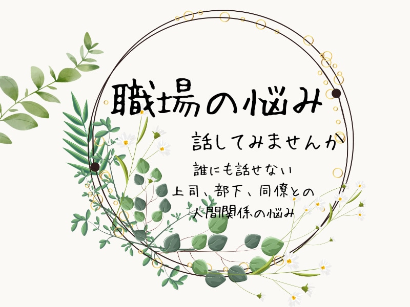 職場の人間関係の悩み、お聞きします 職場の人間関係で悩んでいて、誰にも話せない方へ イメージ1