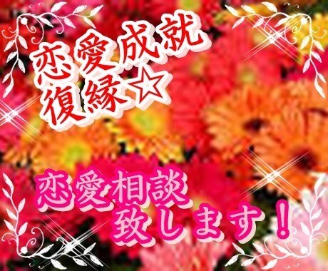 復縁鑑定など！♥相手の本心♧深層、鑑定致します ☑️恋愛成就☆潜在意識で彼とチャネリング会話致します！❢ イメージ3