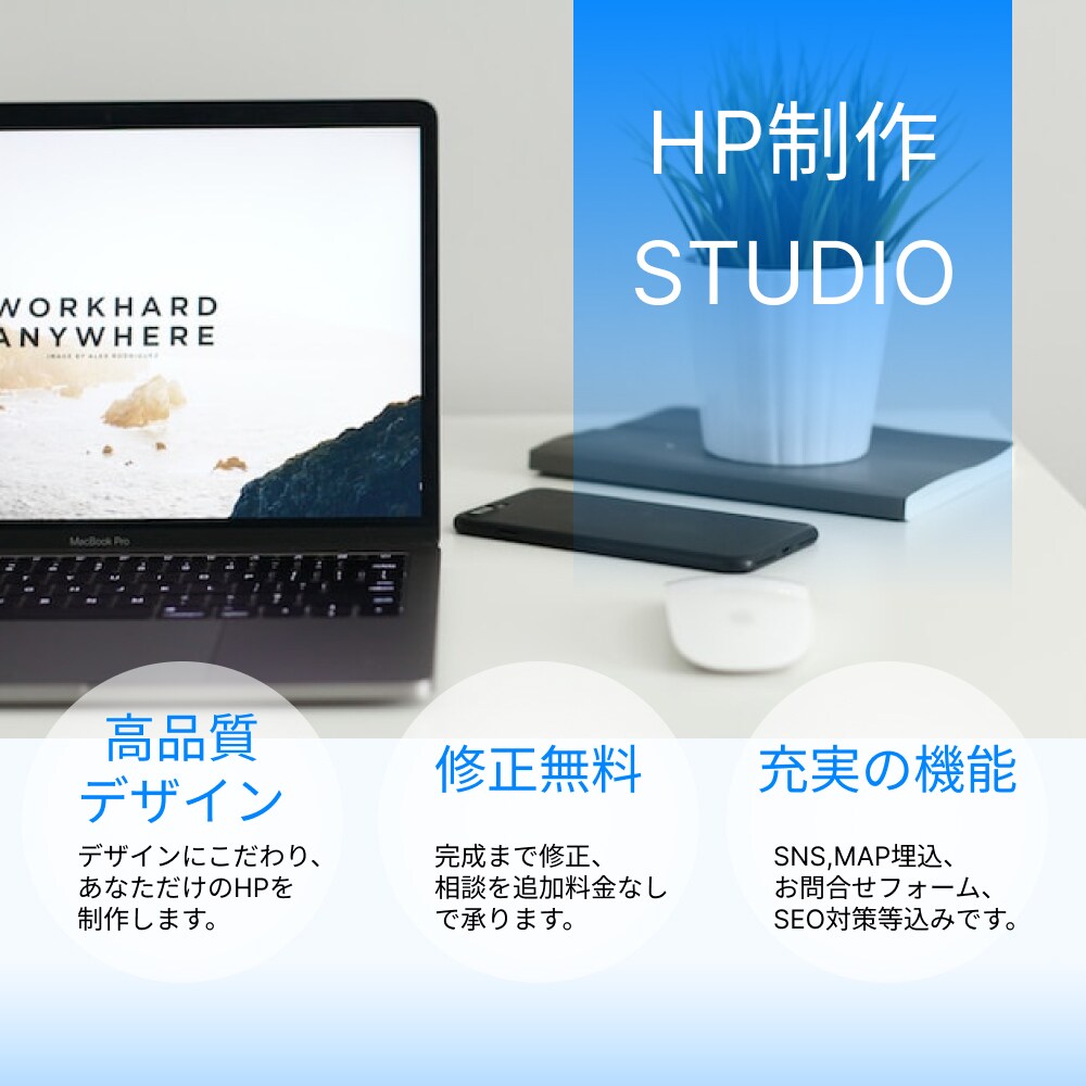 格安であなただけのHP制作！柔軟にサポートします 追加料なし | スマホ対応、問い合わせ、SNSリンク イメージ1