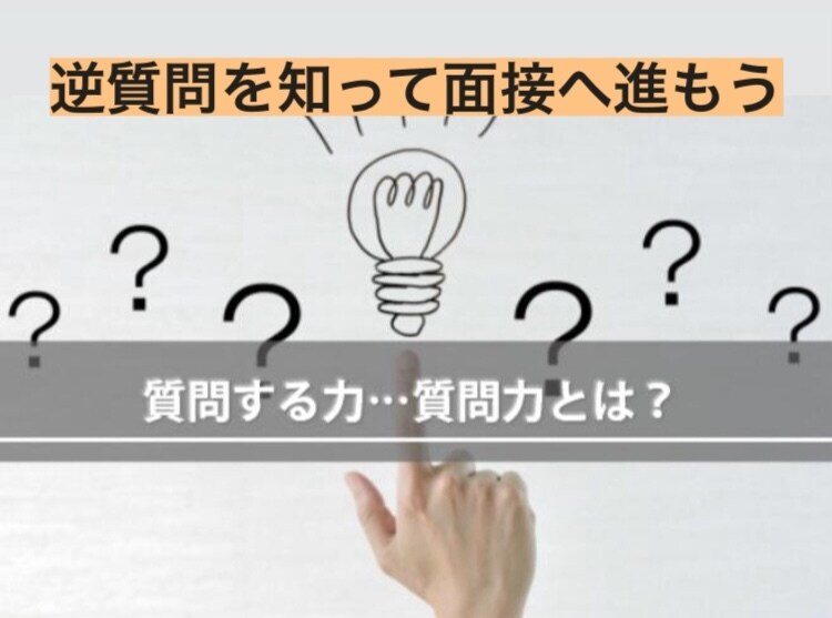 他者との差別化「逆質問」の強みを理解し支えます また会いたいと感じる面接術は逆質問であり内定への近道です！ イメージ1