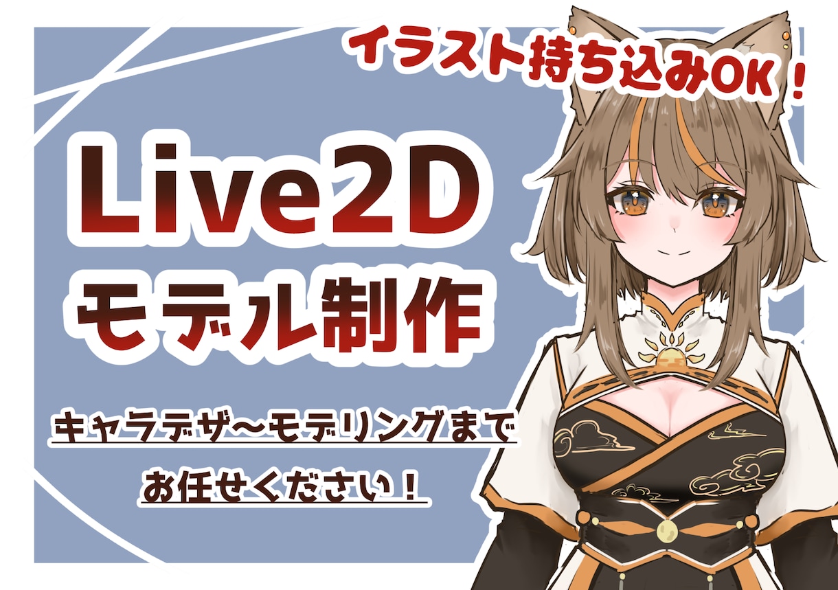 あなた好みのVtuberモデル作成します パーツ分けイラストのみ/モデリングのみでもOK！ イメージ1