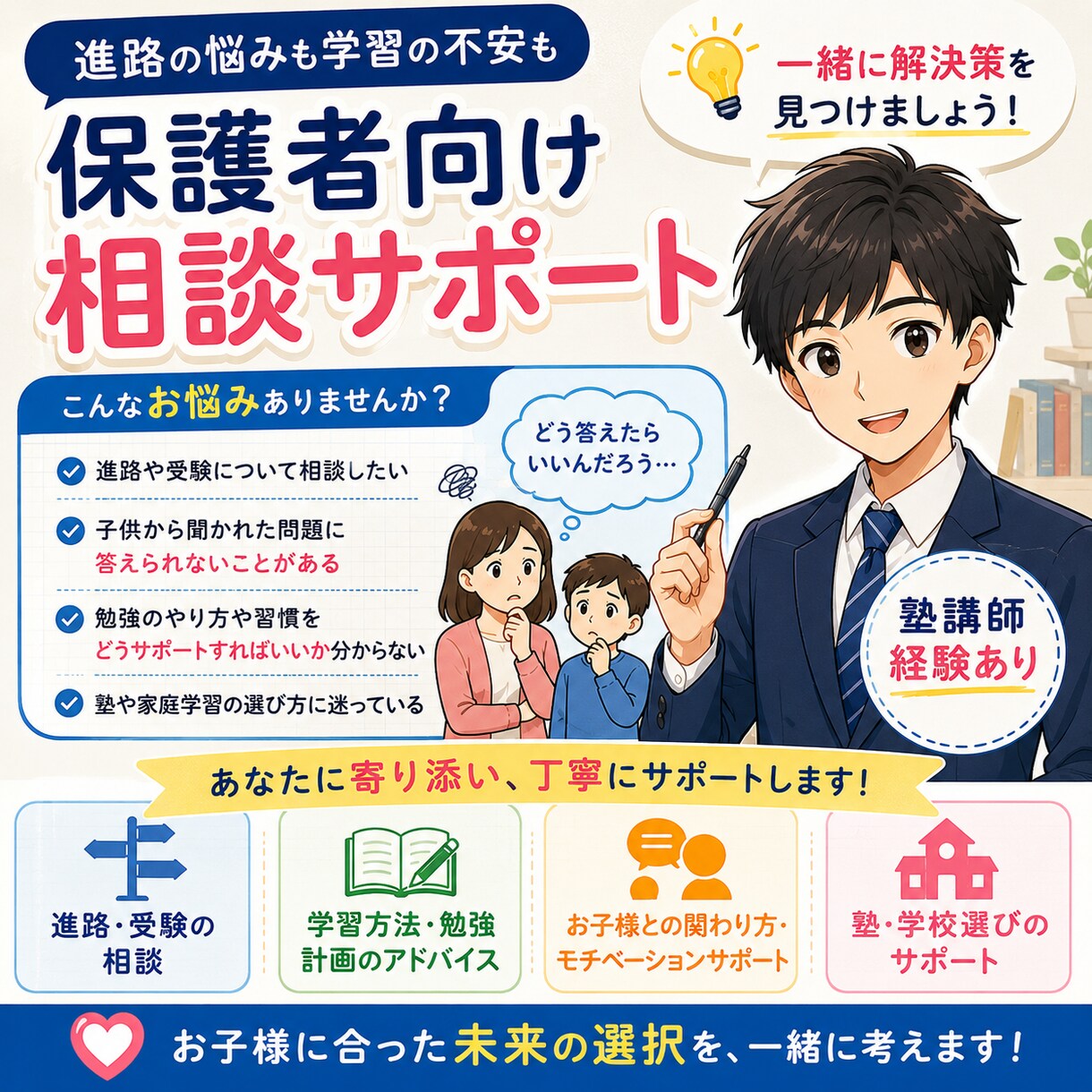 塾講師経験者が小中学生の保護者の相談のります お子様の勉強のお悩み、一緒に解決します！ イメージ1