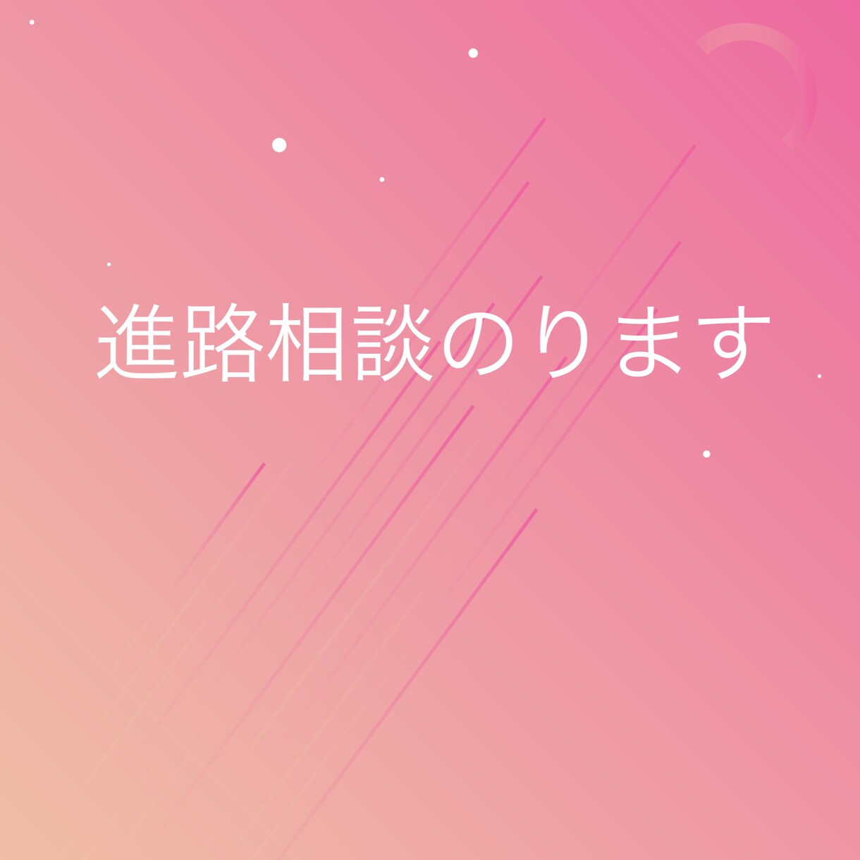 大学選びご相談のります 今後の人生設計、進路に悩んでいる方へ イメージ1