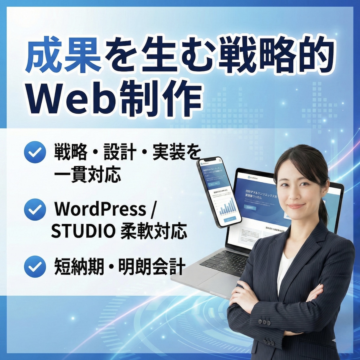 戦略設計から制作まで！成果を出すHP制作します 「戦略×デザイン×成果」を設計するホームページを制作します イメージ1