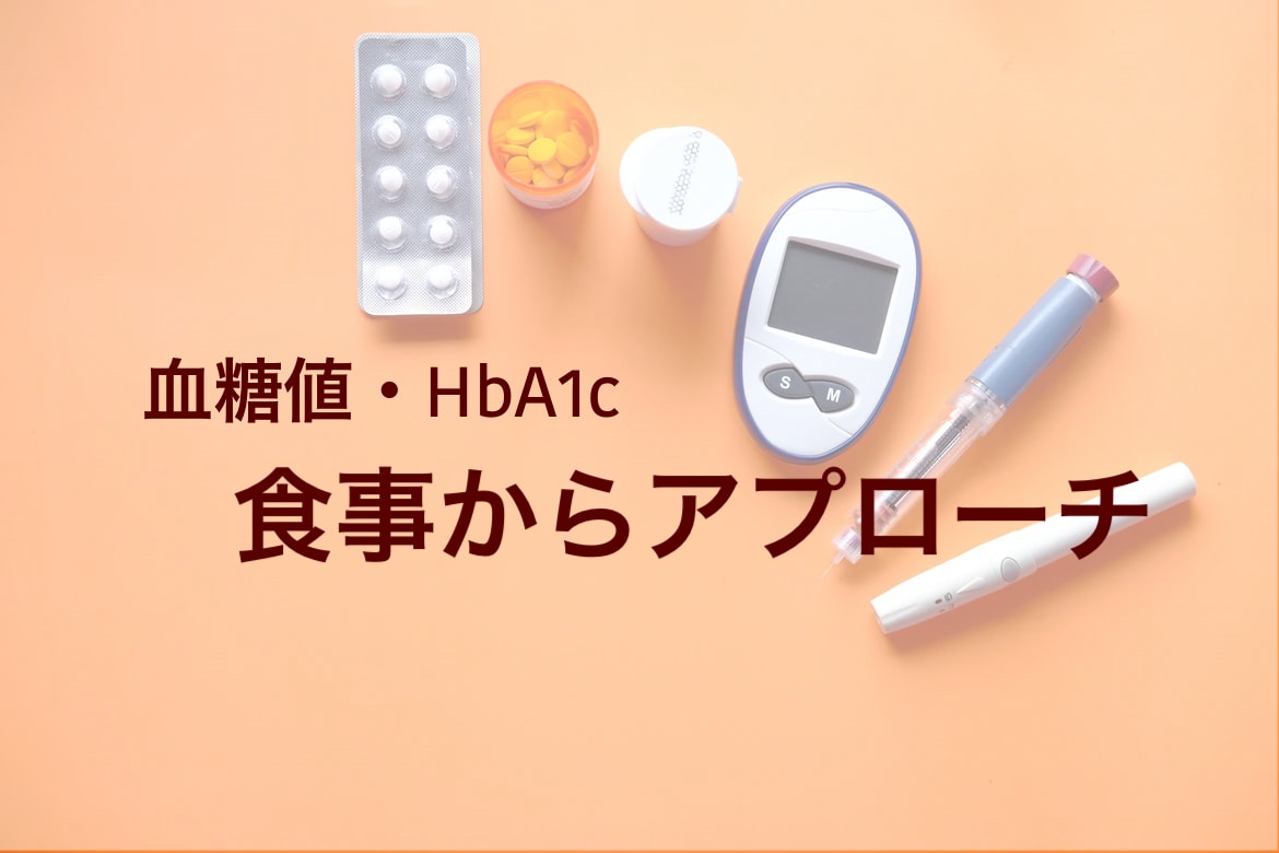 血糖値・HbA1cの下げ方をお伝えします 適正な食事改善が鍵！管理栄養士があなたの食事をサポート イメージ1