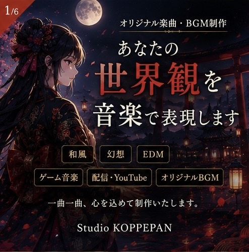 和風・幻想系のオリジナル楽曲制作します 世界観までこだわった楽曲を制作します。 イメージ1