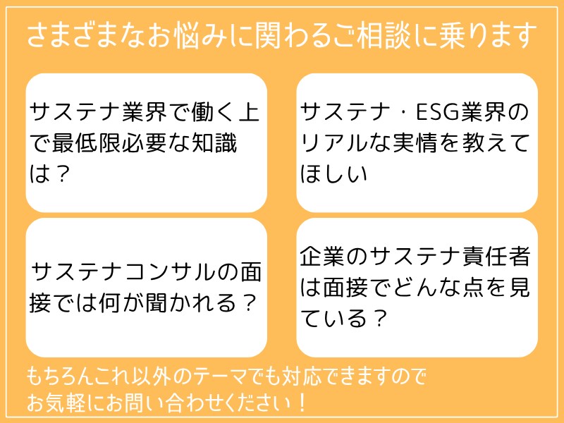 サステナ/ESG業界への就職・転職相談に乗ります 面接対策も実績多数あり！現役サステナ担当者がご支援します イメージ5