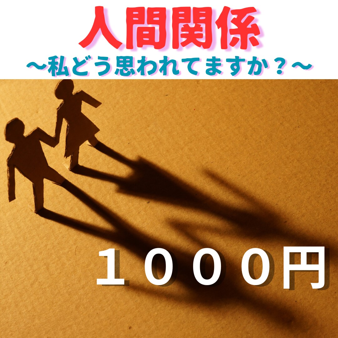 人間関係、あの人の気持ちお伝えします 職場、学校、ママ友など、人間関係のお悩みについてフォーカス イメージ1