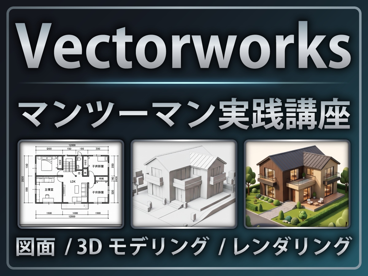 Vectorworks/個人レッスンいたします 「教科書通りにはいかない」15年の実務経験で解決します。 イメージ1
