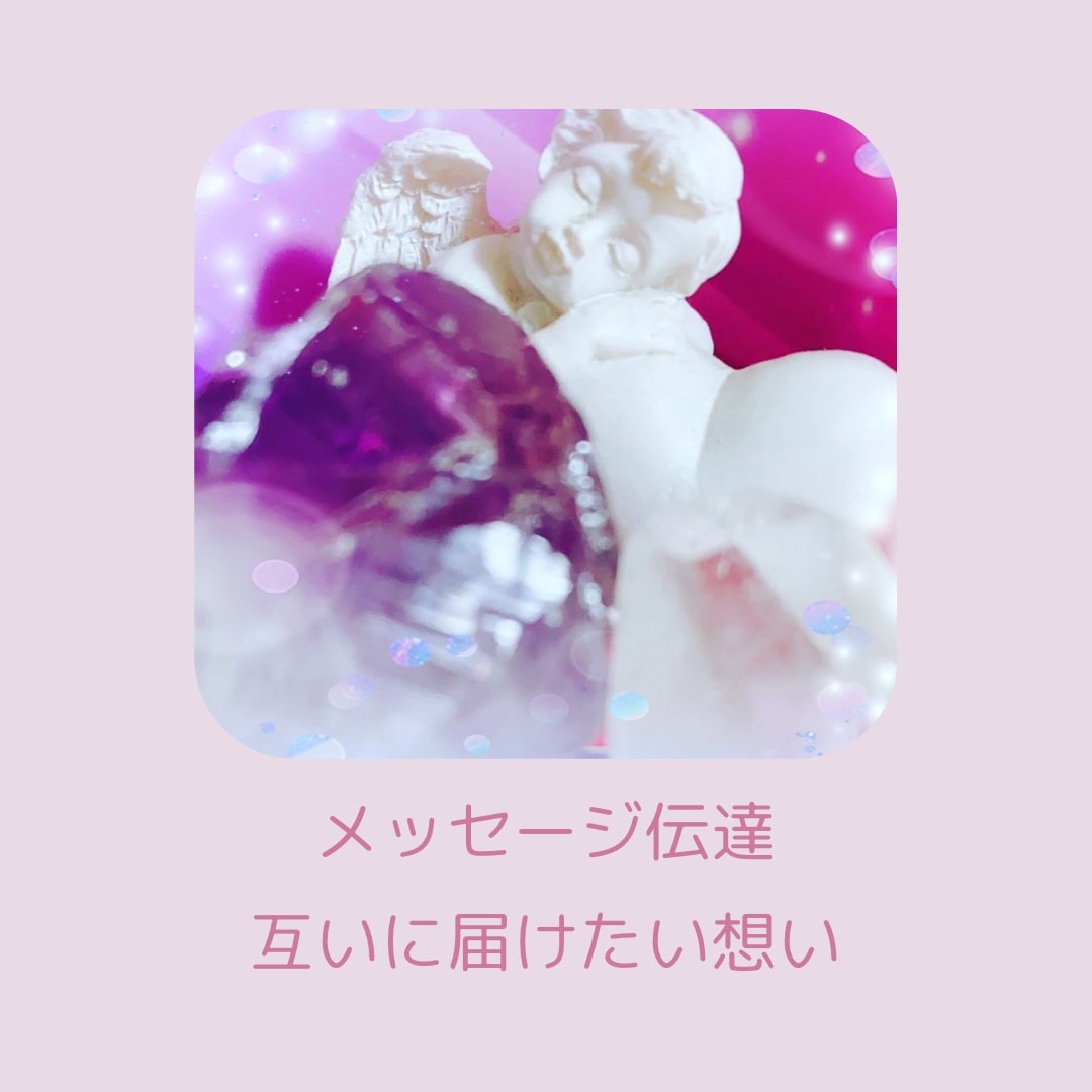 あの時の気持ちを知りたい伝えたい伝達します 亡くなってしまった方、ペットとの伝達お手伝いします イメージ1