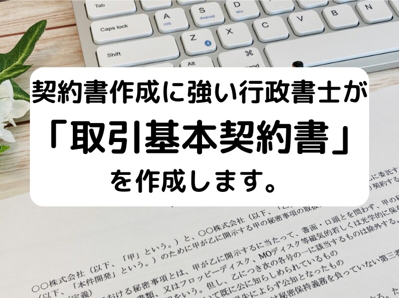 行政書士が貴社の「取引基本契約書」を作成致します 契約書に強い行政書士が貴社の「取引基本契約書」を作成します。 イメージ1