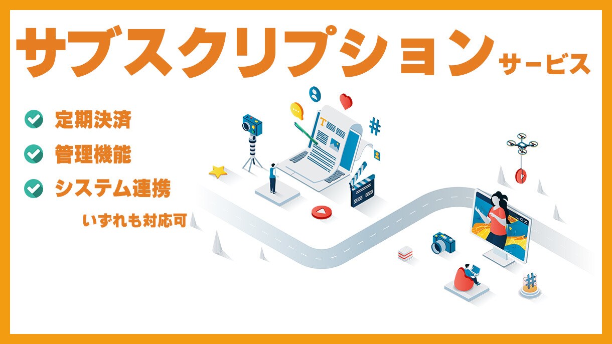 サブスクリプションサービスの開発を行います 定期決済機能だけでなく、管理機能や、各種システム連携も可能 イメージ1