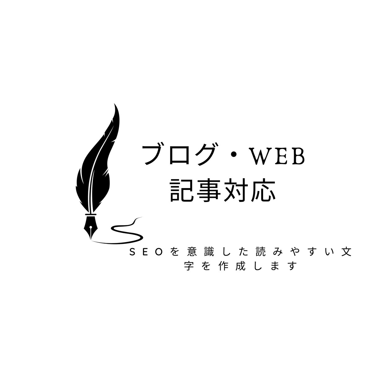 SEOを意識したブログ記事を作成します 検索されやすく、読みやすい記事を丁寧に仕上げます。 イメージ1