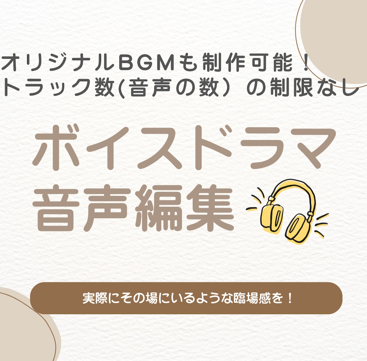 ボイスドラマの音声編集をします 実際にその場にいるような臨場感を！ イメージ1
