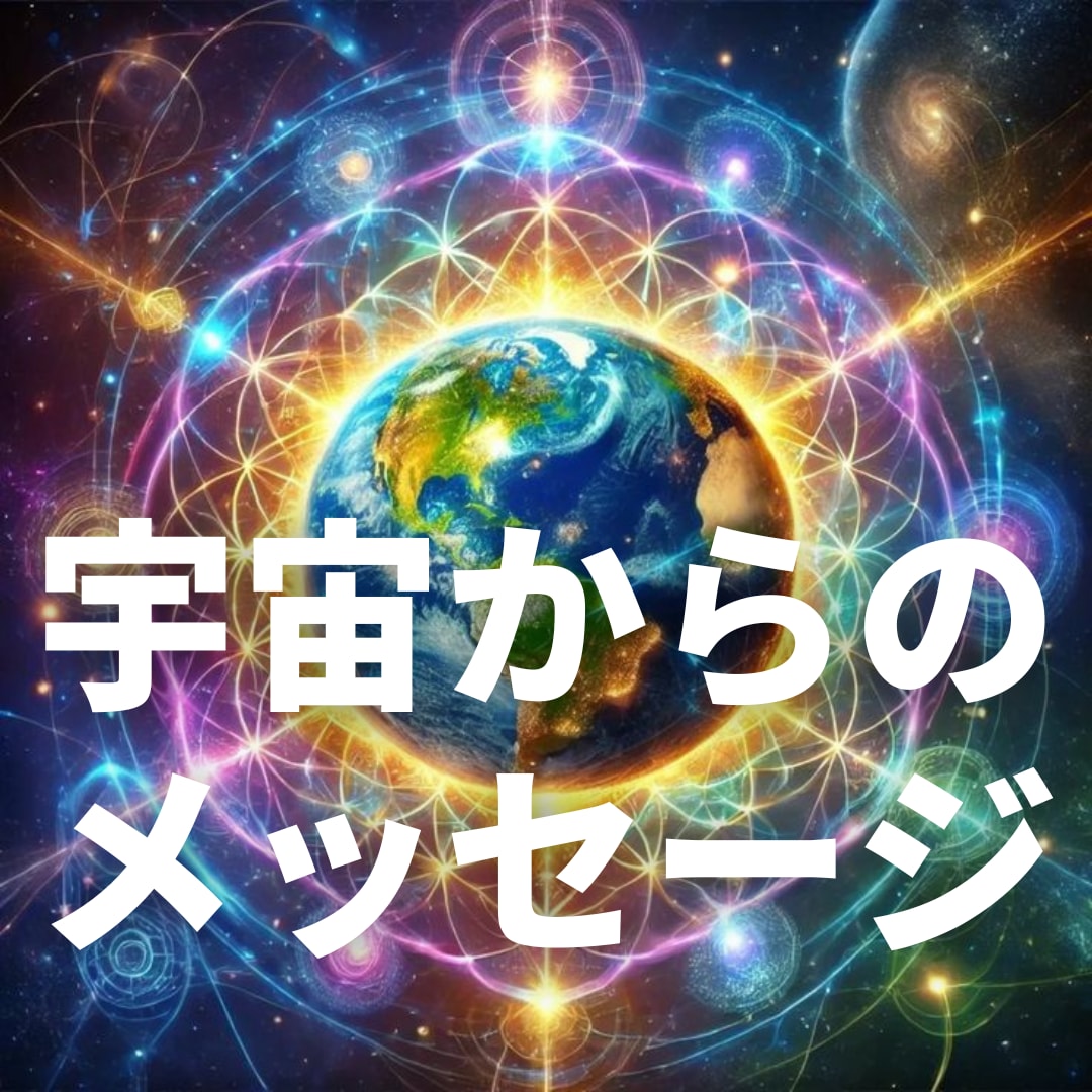 今あなたに必要な宇宙からのメッセージをお届けします オラクルカード１枚引きで、宇宙からのメッセージを伝えます。 イメージ1