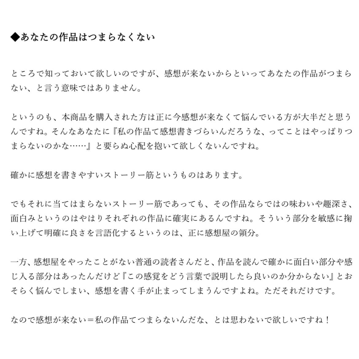 感想来ない悩みに終止符！小説に感想貰う方法教えます 〜感想を貰いやすくする作品作りのコツと感想集めワザを解説〜 イメージ3