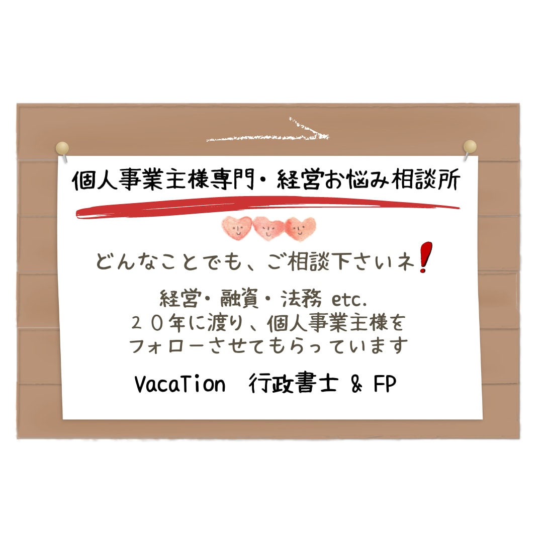 個人事業主様専門、経営相談を承っております 個人事業主様専門のFP&行政書士をさせてもらっています イメージ1