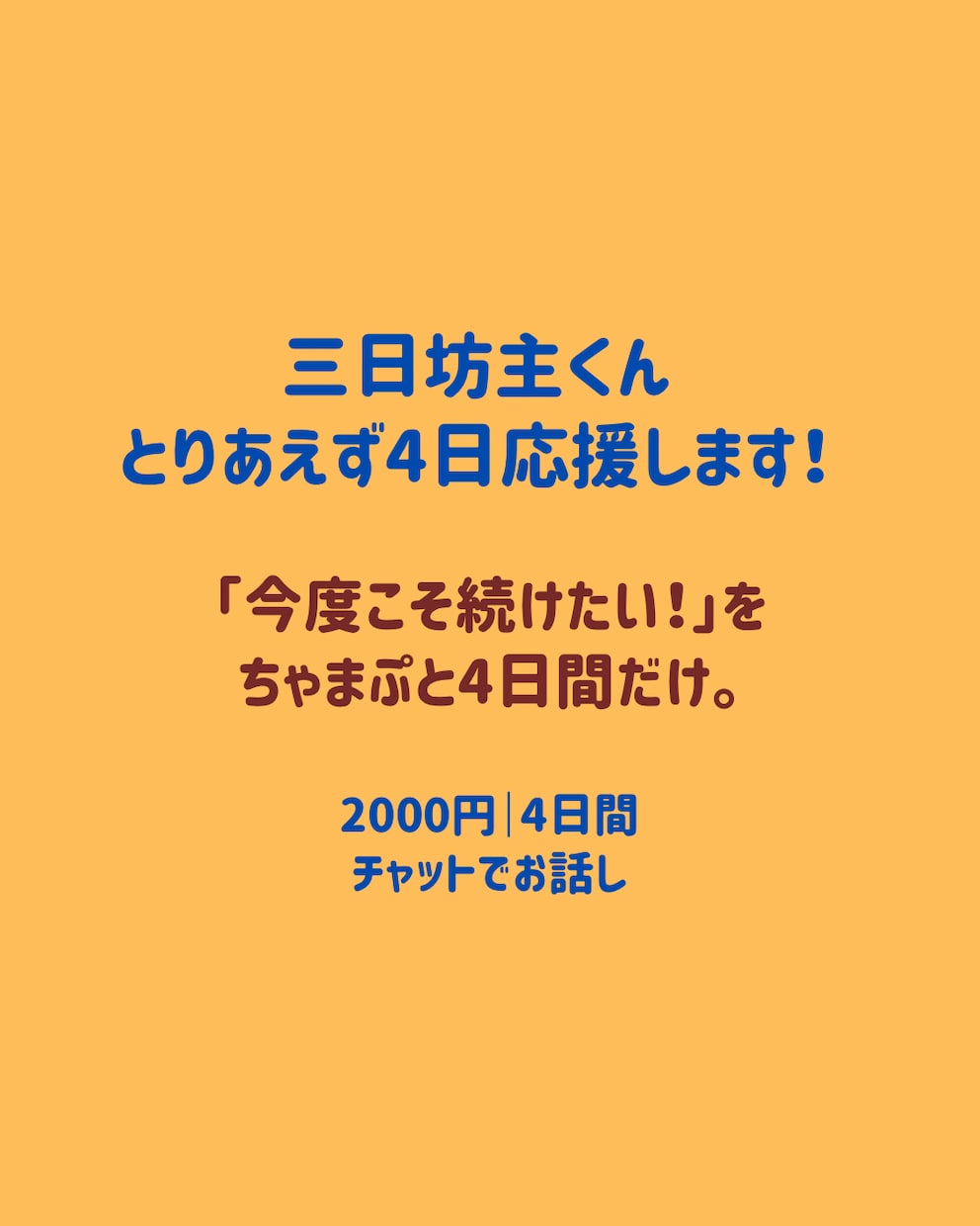 三日坊主くん、とりあえず4日応援します 今度こそ続けたい人へ。4日間だけ一緒に！ イメージ1