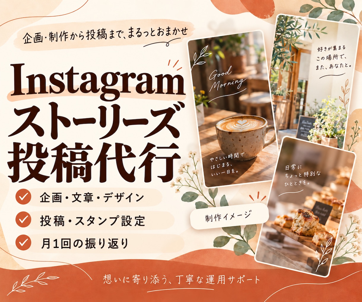 ストーリーズの企画から制作・投稿まで代行します お店の世界観を大切に、日々の発信をまるっとサポート イメージ1