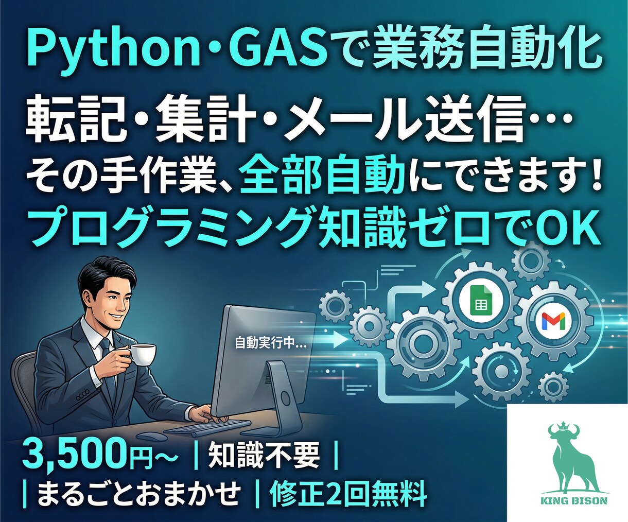GAS・Python自動化｜面倒な作業おまかせます 手作業ゼロへ！自動化で時間を節約します イメージ1
