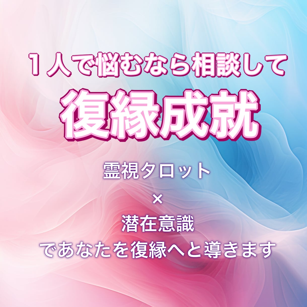 1日１名様/忘れられない彼との復縁を成就させます 諦めたくないその恋を霊視タロット、潜在意識から導きます イメージ1
