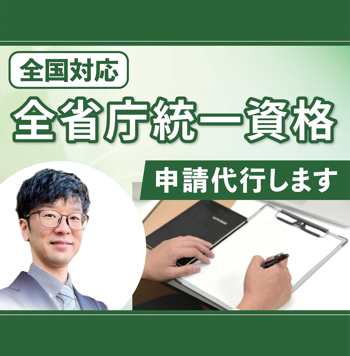 全省庁統一資格の申請代行を【全国対応】します （令和７・８・９年度分）新規申請・更新申請 イメージ1