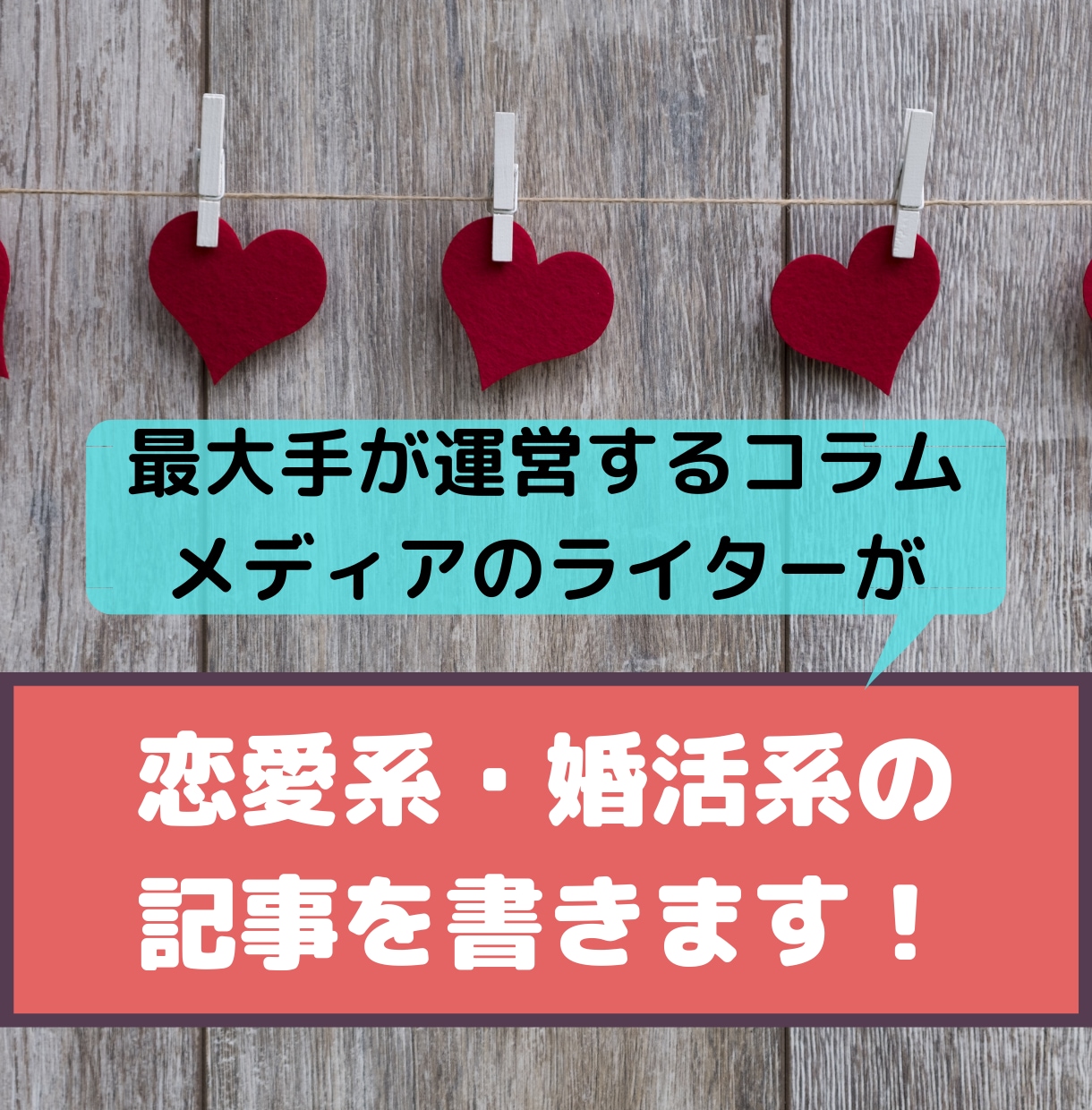 恋愛系・婚活系の記事を書きます 最大手が運営するコラムメディアのライターが記事を書きます！ イメージ1