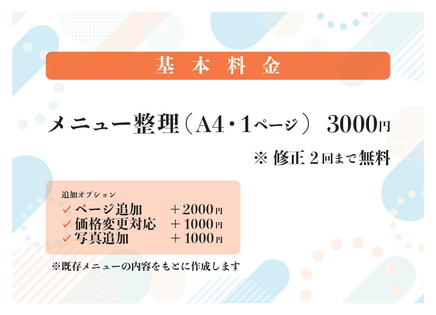 飲食店メニューを注文しやすく｜読みやすく改善します 値上げで崩れたメニューの整理にも対応しています。 イメージ5