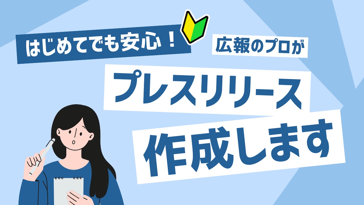 必要な情報が入っている「プレスリリース」を書きます どうやって書いたらいいの？ゼロからのご相談に応じます！ イメージ1