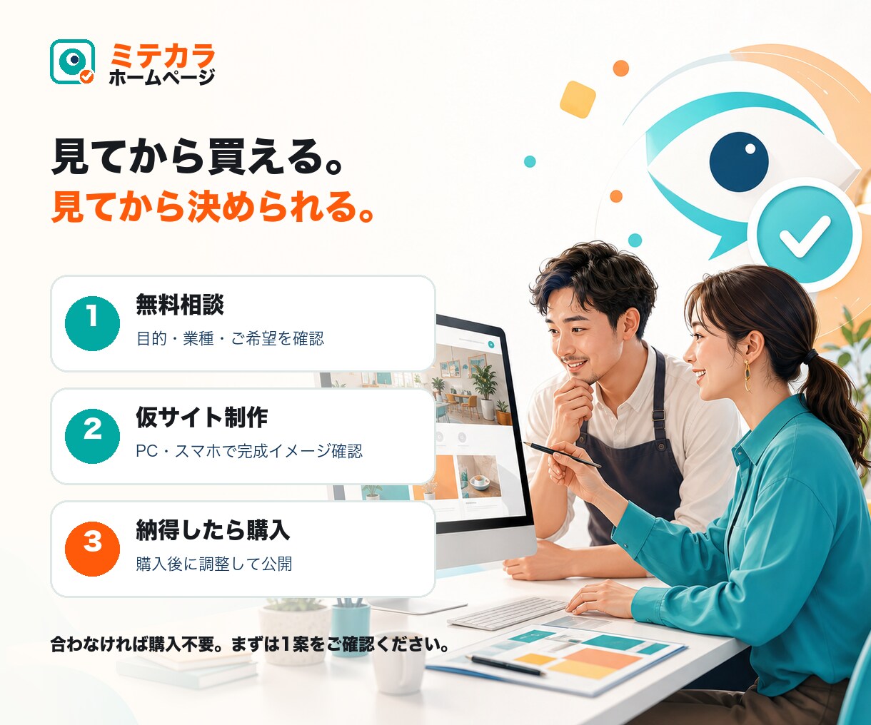 見てから決めるホームページを制作します 購入前に仮サイト確認｜公開後の保守・更新も対応 イメージ2