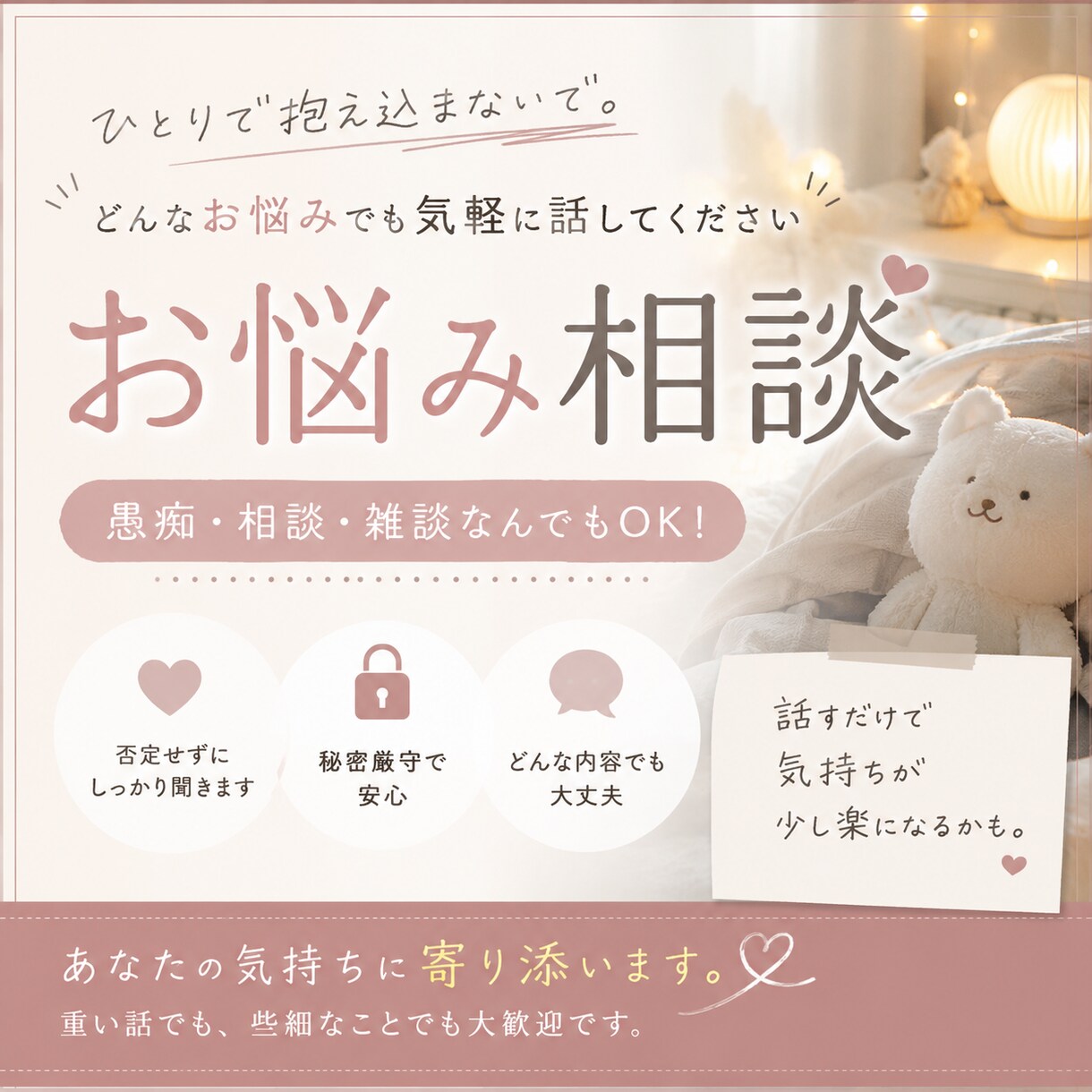 人に言いづらい悩み相談OK、気軽に愚痴れます 「誰かに話したい」そんな時の相談部屋です。重い話でもOKです イメージ1