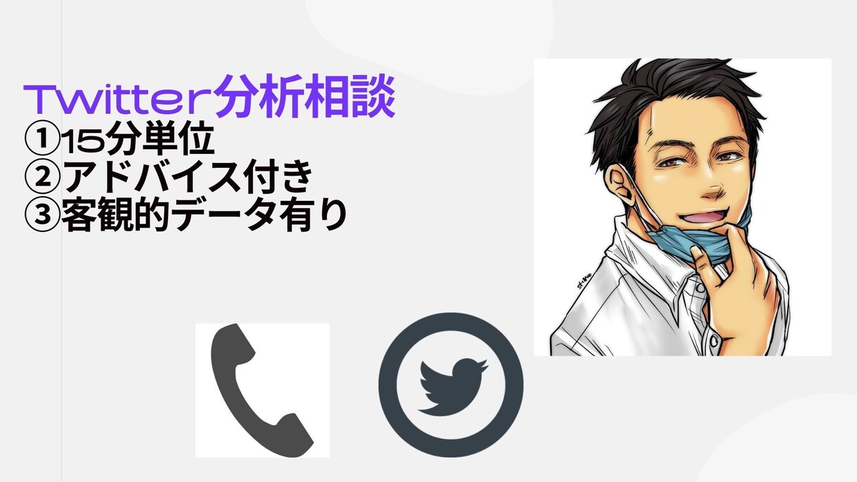 伸ばすためのツイート分析相談にのります 伸ばすためのツイート分析の見方を知りたくないですか？ イメージ1