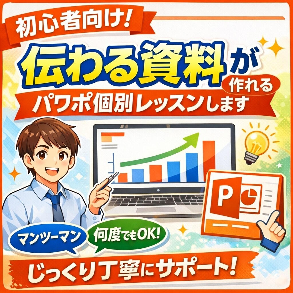 初心者向け！伝わる資料がパワポ個別レッスンします ご理解頂けるまで同じことでも何度でもかみ砕いて説明します イメージ1