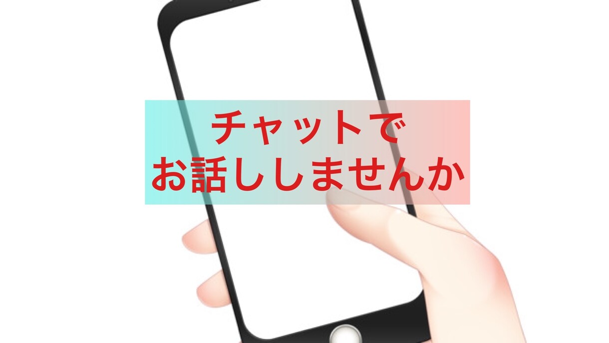 チャットで受けとめます 【人生山あり谷あり。いろいろあるよね】 イメージ1