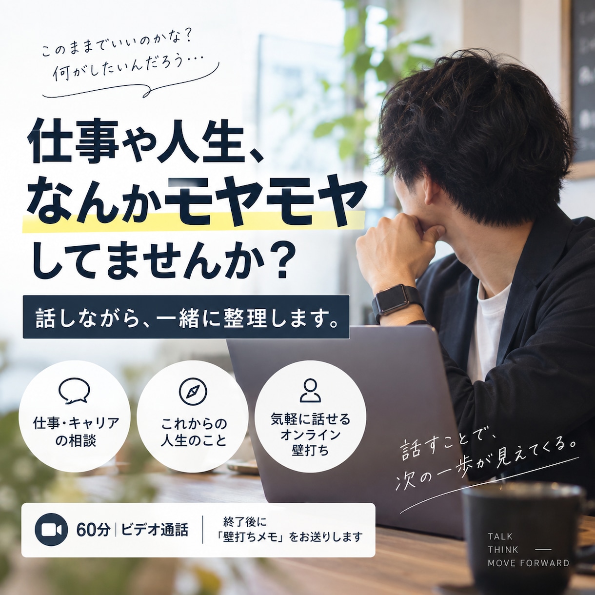仕事や人生のモヤモヤを一緒に整理します 転職経験のある30代会社員が本音で壁打ちします イメージ1