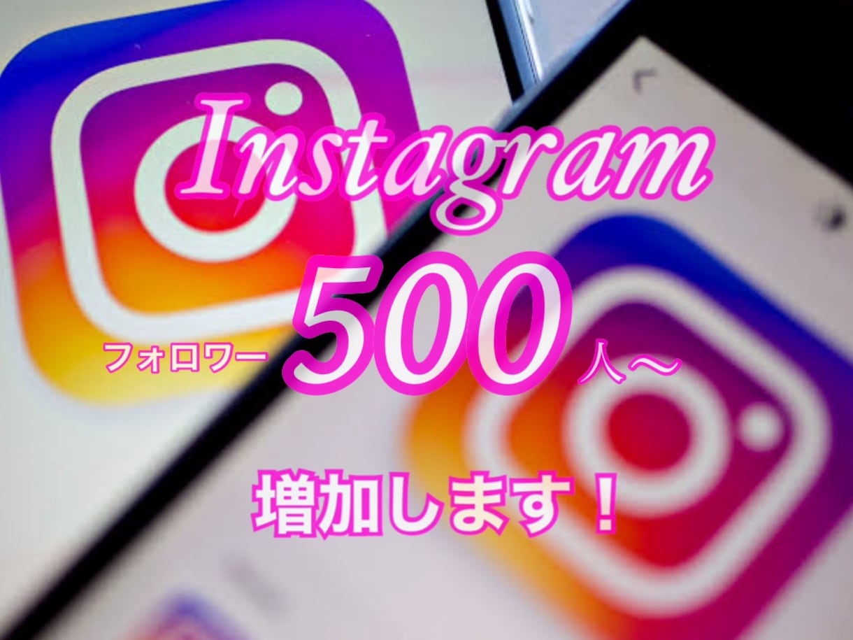 インスタフォロワー500人～増加します Instagramフォロワー増加で人気者アカウントに！