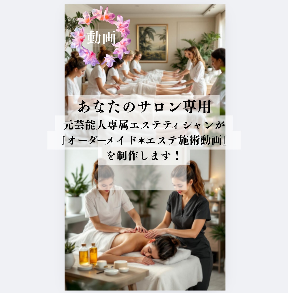 あなたのサロン専用♦オーダーメイド施術動画制作ます 元芸能人専属の技術を凝縮✶あなたのサロン専用の手技動画制作 イメージ1