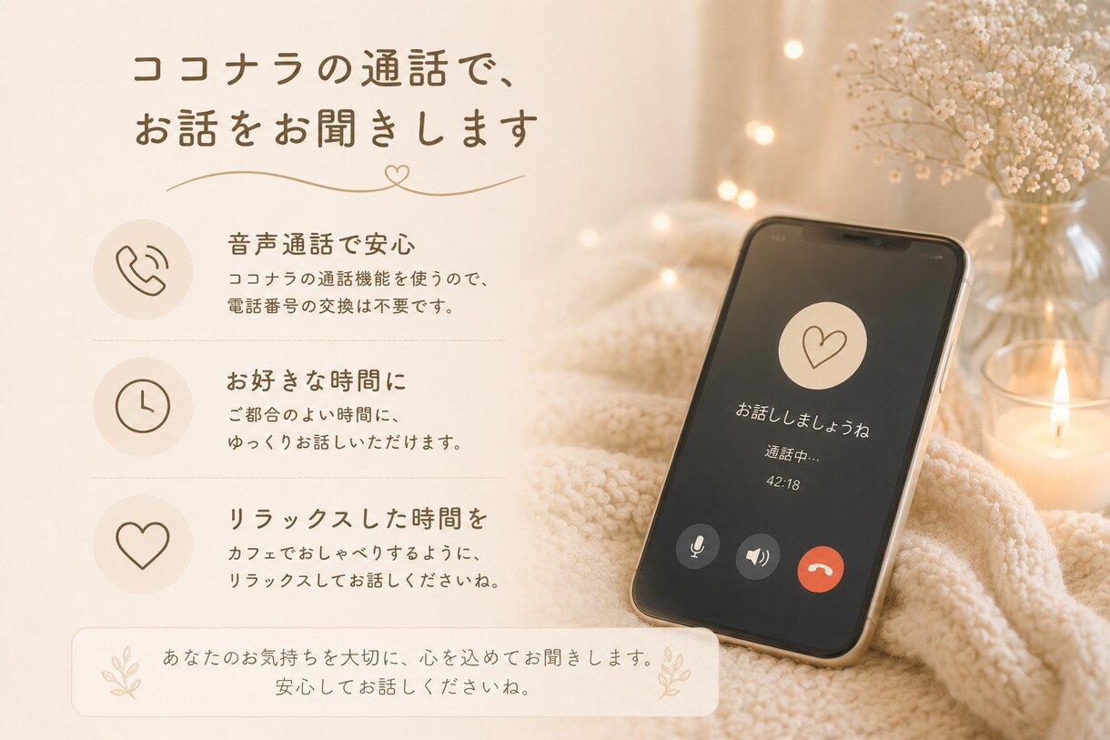 あなたの話を聞かせてください安心してお話しできます 誰にも気を遣わず、安心して話せる時間を大切にしています。 イメージ3