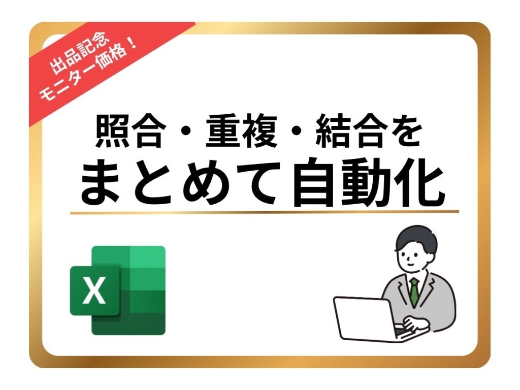品質管理の照合・重複・結合をまとめて自動化します 【品質管理改善パック】照合・重複・結合をまとめて自動化 イメージ1