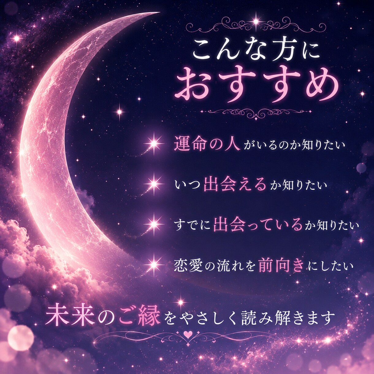 運命の人の特徴と出会う時期を霊視でお伝えします その人はどんな人なのかいつ現れるのかご縁の流れを読み解きます イメージ3
