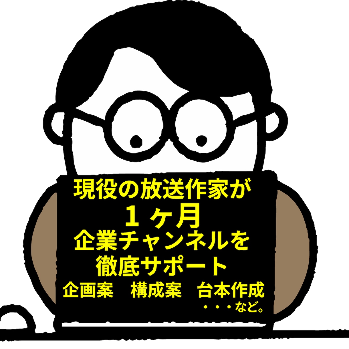法人様向け！放送作家がYouTubeコンサルします 企業向けチャンネルを１ヶ月徹底サポート！新規開設、見直しなど イメージ2