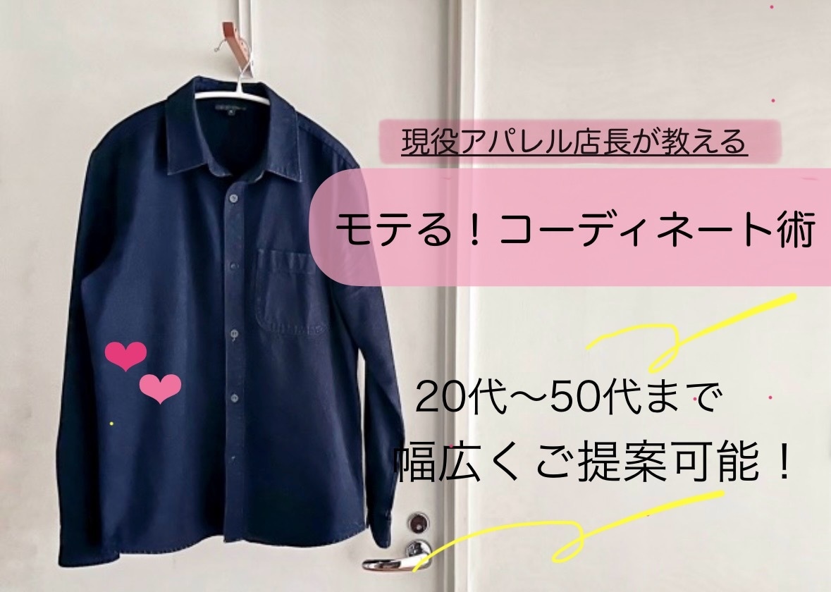 アパレル現役店長がモテるコーデをアドバイスします 20代〜30代までの男受け抜群ファッションを提案します イメージ1